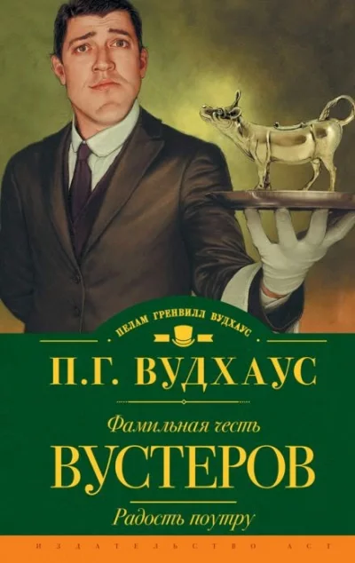 постер аудиокниги Кодекс Вустеров - Пелам Гренвилл Вудхаус
