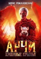 постер аудиокниги Арчи 5. Кровавые крылья - Борис Романовский