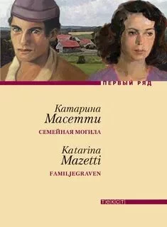 постер аудиокниги Семейная могила - Масетти Катарина