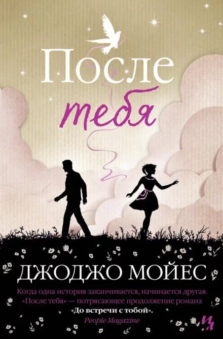 постер аудиокниги После тебя - Джоджо Мойес