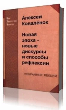 постер аудиокниги Новая эпоха - новые дискурсы и способы рефлексии
