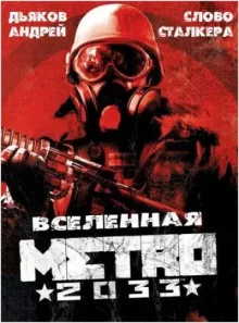 постер аудиокниги Слово сталкера