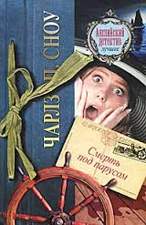 постер аудиокниги Смерть под парусом - Чарльз Сноу