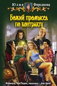 постер аудиокниги Божий промысел по контракту - Юлия Фирсанова