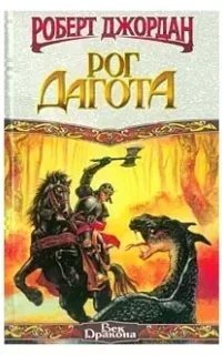 Рог Дагота - Роберт Джордан