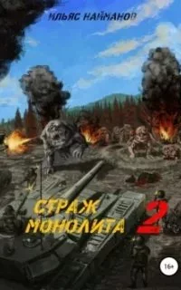 постер аудиокниги Страж Монолита. Книга 2 - Ильяс Найманов