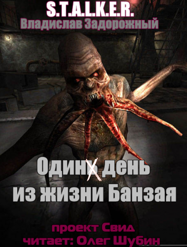 постер аудиокниги Один день из жизни Банзая (S.T.A.L.K.E.R.) - Владислав Задорожный