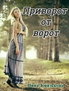 постер аудиокниги Приворот от ворот - Князькова Нина