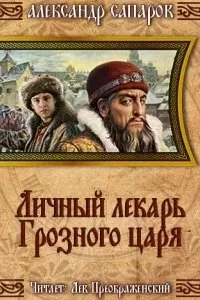 постер аудиокниги Царев врач 2. Личный лекарь Грозного царя - Александр Сапаров
