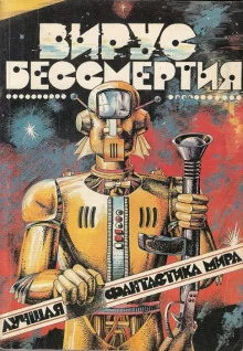 постер аудиокниги Лучшая фантастика мира - Вирус бессмертия
