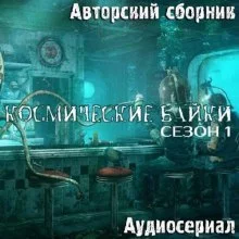 постер аудиокниги Авторский сборник - Космические байки