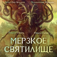 постер аудиокниги Мерзкое святилище