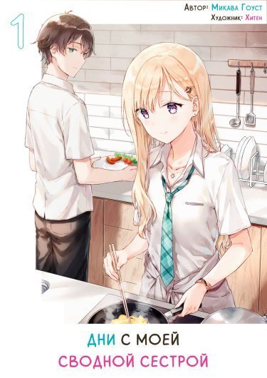 Жизнь с моей сводной сестрой - Mikawa Ghost