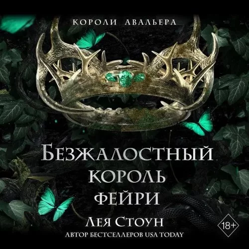 постер аудиокниги Короли Авальера 3. Безжалостный король фейри - Лея Стоун