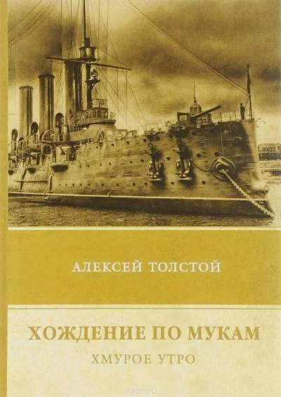 постер аудиокниги Хмурое утро - Алексей Толстой