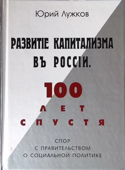 постер аудиокниги Развитие капитализма в России - Юрий Лужков