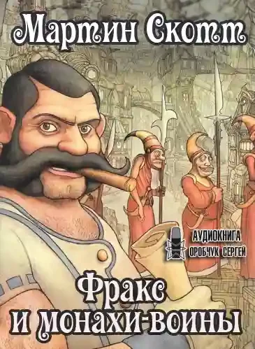 постер аудиокниги Фракс и монахи-воины