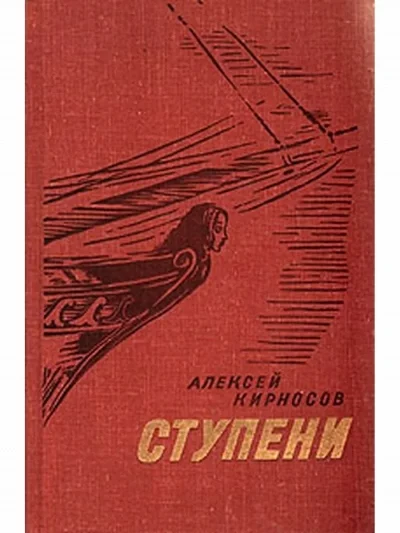постер аудиокниги Ступени - Алексей Кирносов