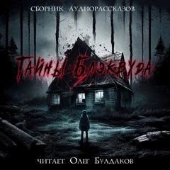 Тайны Блэквуда (том 5)