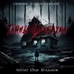 постер аудиокниги Тайны Блэквуда (том 5)