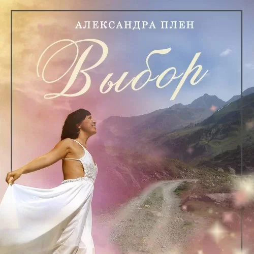 постер аудиокниги Выбор - Александра Плен