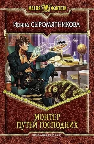 постер аудиокниги Житие мое 3. Монтер путей господних - Ирина Сыромятникова