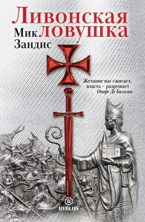 постер аудиокниги Ливонская ловушка