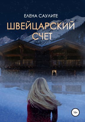 постер аудиокниги Швейцарский счет - Елена Саулите