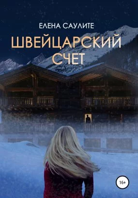 постер аудиокниги Швейцарский счет - Елена Саулите