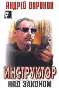 постер аудиокниги Инструктор. Над законом - Андрей Воронин