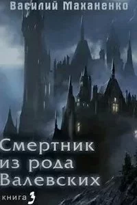 постер аудиокниги Смертник из рода Валевских. Книга 3 - Василий Маханенко