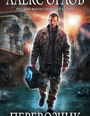 Перевозчик - Алекс Орлов