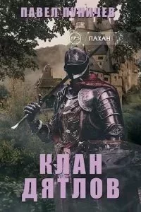 постер аудиокниги Клан Дятлов. Книга 1 - Павел Пуничев