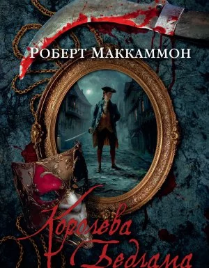 постер аудиокниги Королева Бедлама - Роберт Маккаммон