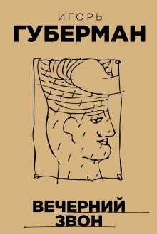 постер аудиокниги Вечерний звон