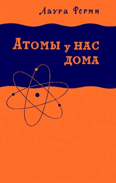 постер аудиокниги Атомы у нас дома - Лаура Ферми