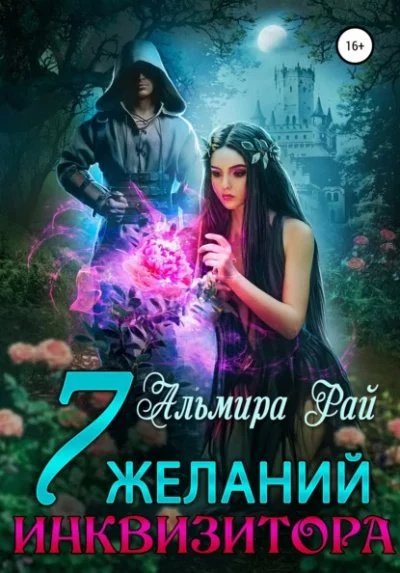 постер аудиокниги Семь желаний инквизитора - Альмира Рай