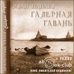постер аудиокниги Галерная гавань - Панаев Иван