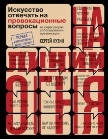 постер аудиокниги На линии огня. Искусство отвечать на провокационные вопросы