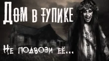 постер аудиокниги Дом в тупике