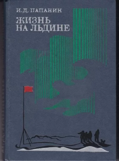 постер аудиокниги Жизнь на льдине. Дневник - Иван Папанин