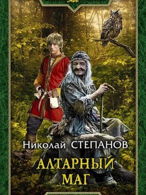 Алтарный маг 1. Алтарный маг - Николай Степанов Николай