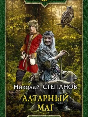 постер аудиокниги Алтарный маг 1. Алтарный маг - Николай Степанов Николай