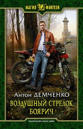 постер аудиокниги Воздушный стрелок 1. Боярич
