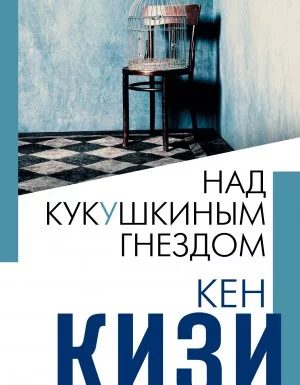 постер аудиокниги Над кукушкиным гнездом - Кен Кизи