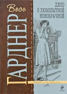 постер аудиокниги Дело любопытной новобрачной