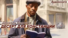 постер аудиокниги Десерт для Констанции