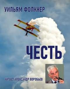 постер аудиокниги Честь - Фолкнер Уильям
