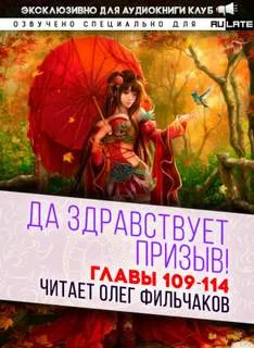 постер аудиокниги Да Здравствует Призыв! Главы 109-114 - Фэй Шуан Цзя Ся