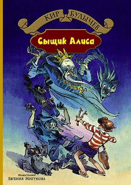 постер аудиокниги Сыщик Алиса - Кир Булычев